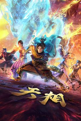 仙逆动漫封面